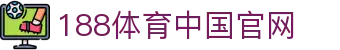 188体育-188官方网站
